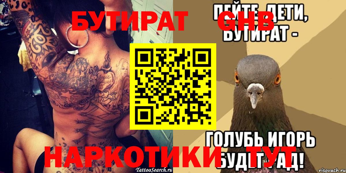 БУТИРАТ оксибутират  Вход с VPN  Медногорск 