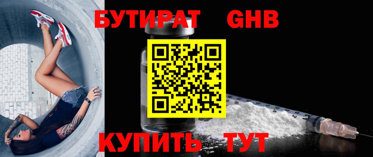 Бутират GHB Медногорск